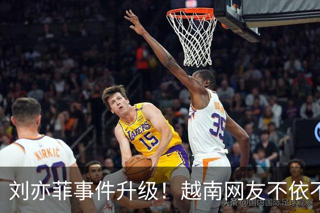 刘亦菲事件升级！越南网友不依不饶让她道歉，官方强势回应来了