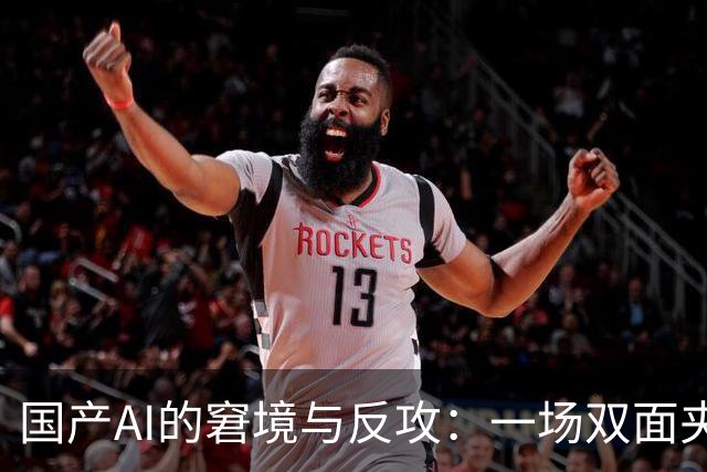 国产AI的窘境与反攻：一场双面夹击的舆论战