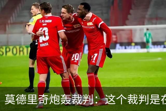 莫德里奇炮轰裁判：这个裁判是在灾难 那不是点球