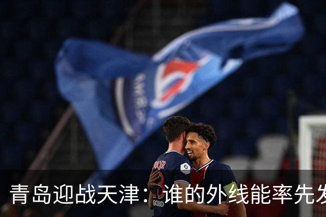 青岛迎战天津：谁的外线能率先发威？