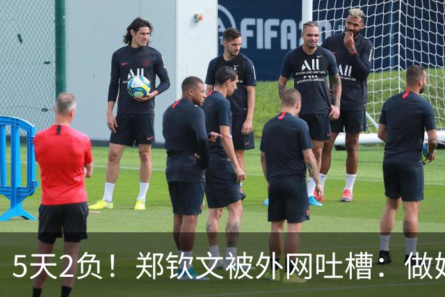 5天2负！郑钦文被外网吐槽：做她球迷真遭罪 中国队为她放弃王欣瑜